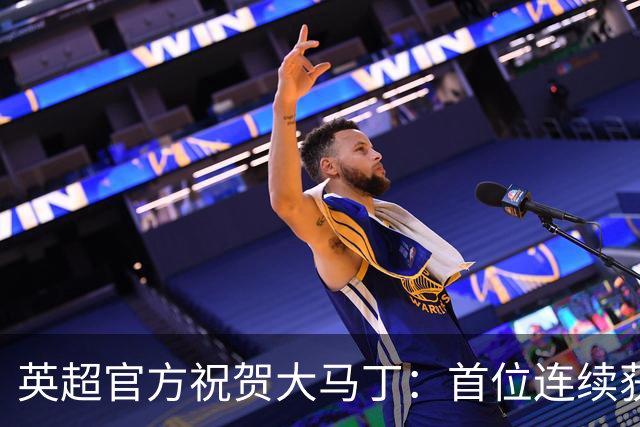英超官方祝贺大马丁：首位连续获得雅辛奖的门将